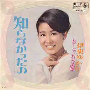 伊東ゆかり - 知らなかったの / おしゃれな恋 download flac