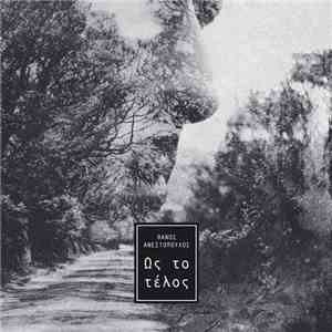 Θάνος Ανεστόπουλος - Ως Το Τέλος download flac