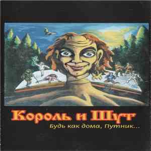Король И Шут - Будь Как Дома, Путник... download flac