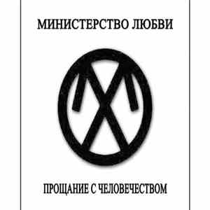 Министерство Любви - Прощание с человечеством download flac