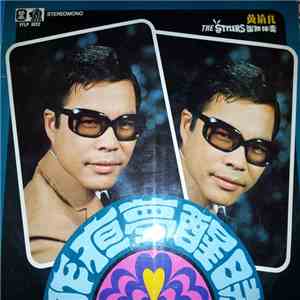 黃清元 & The Stylers - 昨夜夢醒時 download flac