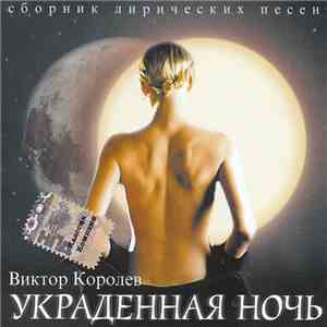 Виктор Королёв - Украденная Ночь download flac