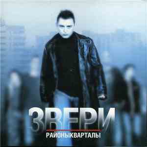 Звери - Районы-Кварталы download flac