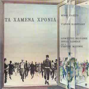 Μίμης Πλέσσας, Γιάννης Κακουλίδης, Δημήτρης Ψαριανός, Βούλα Σαββίδη Και Ο Γιώργος Μαρίνος - Τα Χαμένα Χρόνια download flac