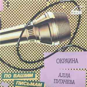 Алла Пугачева - Окраина download flac