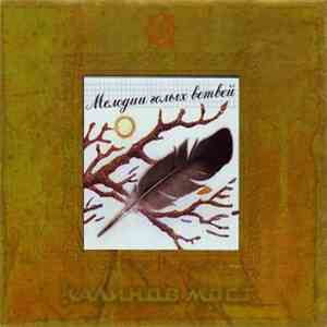 Калинов Мост - Мелодии Голых Ветвей download flac