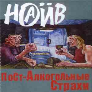 Наив - Пост-Алкогольные Страхи download flac