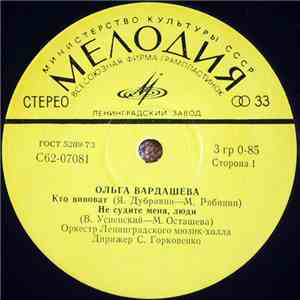 Ольга Вардашева И Людмила Невзгляд - Кто Виноват download flac