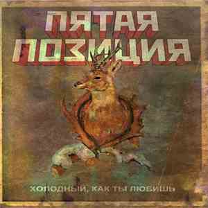 4 Позиции Бруно - Пятая Позиция. Холодный, как Ты Любишь. download flac