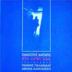 Παναγιώτης Μάργαρης - Στης Νύχτας Το Φως FLAC album