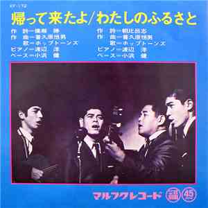 ホップトーンズ - 帰ってきたよ / わたしのふるさと download flac