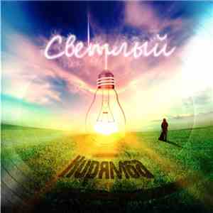 Кирямба - Светлый download flac