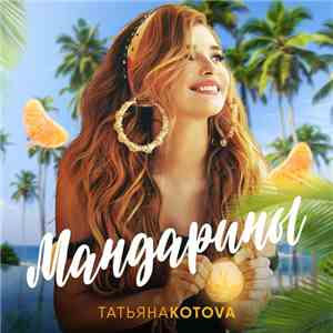 Татьяна Kotova - Мандарины download flac
