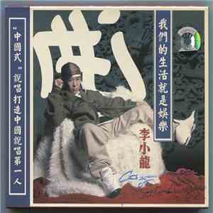 李小龙 - 我们的生活就是娱乐 download flac