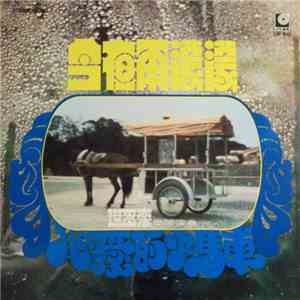世多樂樂隊 - 今夜雨濛濛 / 心愛的馬車 FLAC album