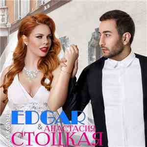 Edgar  & Анастасия Стоцкая - Два Кольца FLAC album