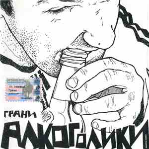 Грани - Алкоголики download flac