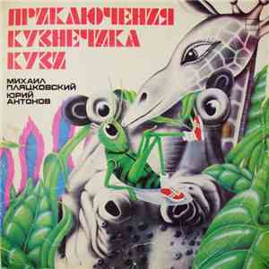 Михаил Пляцковский, Юрий Антонов - Приключения Кузнечика Кузи download flac
