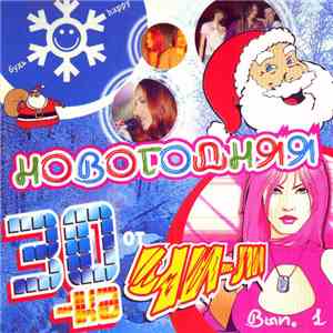 Various - Новогодняя 30-ка От Чи-ли Вып. 1 download flac