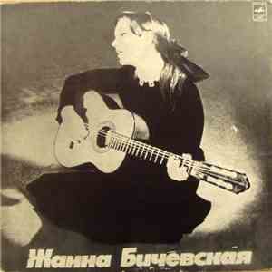 Жанна Бичевская - Поет Жанна Бичевская download flac