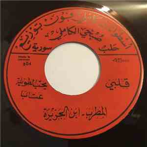 ابن الجزيرة - قلبي يحب الطويلة / نغم الحزين download flac