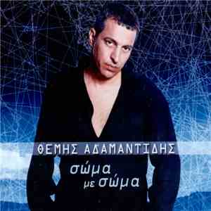 Θέμης Αδαμαντίδης - Σώμα Με Σώμα download flac