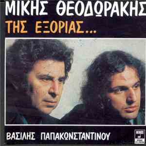 Μίκης Θεοδωράκης - Βασίλης Παπακωνσταντίνου - Της Εξορίας... download flac