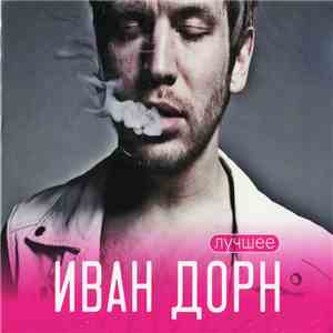 Иван Дорн - Лучшее FLAC album