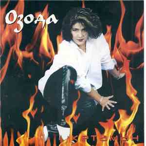 Озода - Кетаман download flac