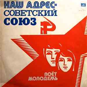 Various - Наш Адрес - Советский Союз "Поёт Молодежь" download flac