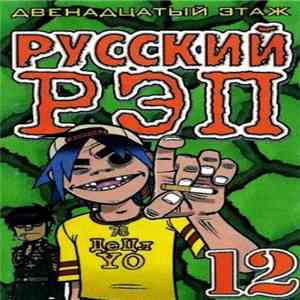 Various - Русский Рэп 12 (Двенадцатый Этаж) download flac