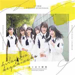 けやき坂46 - Hashiridasu Shunkan = 走り出す瞬間 download flac