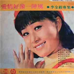 李金鈴 - 愛情好像一陣風 download flac