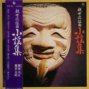 観世元正 - 観世流謡曲 小謡集 download flac