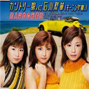 カントリー娘。 に 石川梨華 - 恋人は心の応援団 download flac