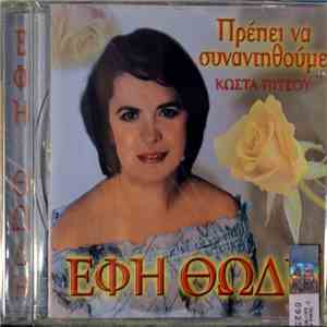 Έφη Θώδη - Πρέπει Να Συναντηθούμε download flac