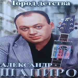 Александр Шапиро - Город Детства download flac