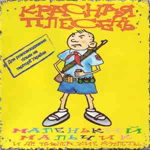 Красная Плесень - Маленький Мальчик И Др. Пионерские Куплеты download flac