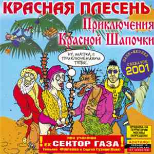 Красная Плесень При Участии Татьяна Фатеева И Сергей Гузнин (Ким) - Приключения Красной Шапочки download flac