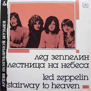 Лед Зеппелин - Лестница На Небеса (Stairway To Heaven) download flac