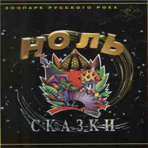 Ноль - Сказки download flac