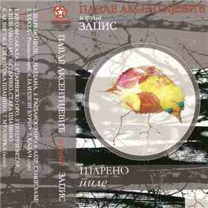 Павле Аксентијевић И Група Запис - Шарено Пиле FLAC album