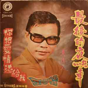 黃清元, The Stylers - 最後的夜快車 FLAC album