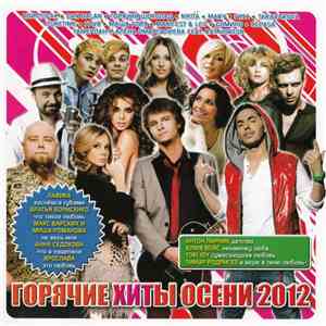 Various - Горячие Хиты Осени 2012 download flac