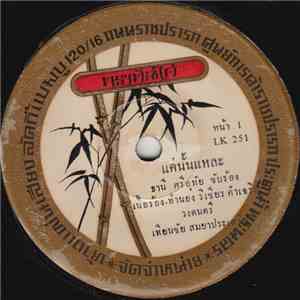 ธานี ศรีอุทัย, ไพรสน เพชรสาคร - แค่นั้นแหละ / ตามน้องชื่อนิด download flac