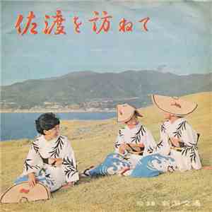 新潟交通民謡研究会 - 佐渡を訪ねて download flac
