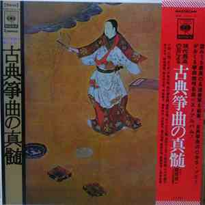 Fumiko Yonekawa, Nosaka Sōju, Tomiyama Seikin, Uehara Masaki, Hozan Yamamoto - 古典筝曲の真髄 Koten Sokyoku No Shinzui download flac
