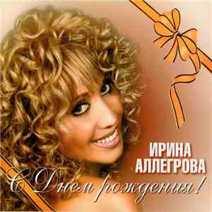 Ирина Аллегрова - С Днем Рождения! download flac