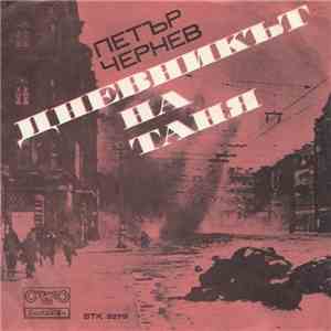 Петър Чернев - Дневникът На Таня download flac