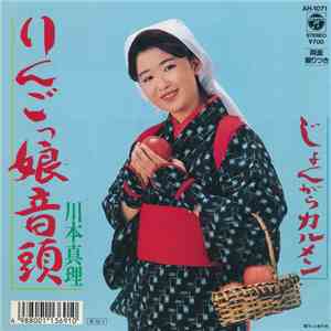 川本真理 - りんごっ娘音頭 download flac